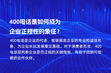 400电话是如何成为企业正规性的象征？.jpg