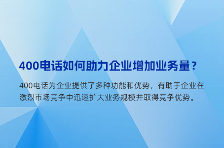 400电话如何助力企业增加业务量？.jpg