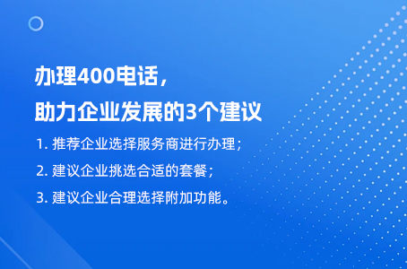 办理400电话，助力企业发展的3个建议.jpg