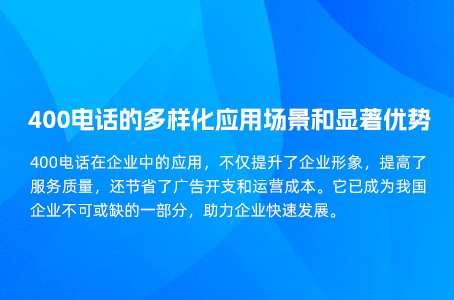 400电话的多样化应用场景和显著优势.jpg