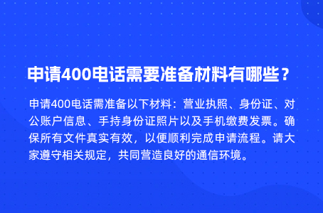 申请400电话需要准备材料有哪些？.jpg