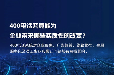 400电话究竟能为企业带来哪些实质性的改变？.jpg