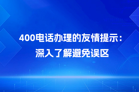 400电话办理的友情提示：深入了解避免误区.jpg