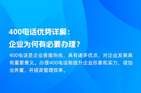 400电话优势详解：企业为何有必要办理？.jpg