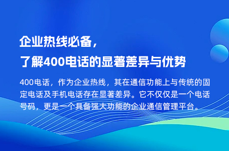 企业热线必备，了解400电话的显著差异与优势.jpg