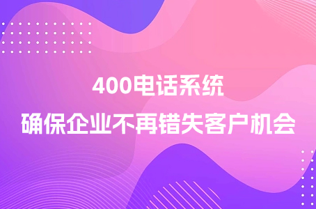 400电话系统：确保企业不再错失客户机会.jpg