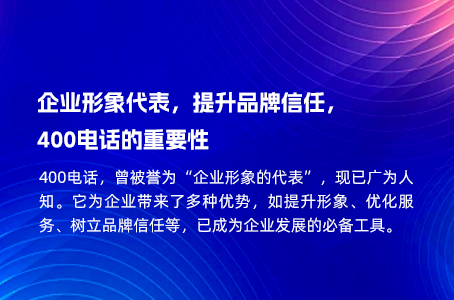 企业形象代表，提升品牌信任，400电话的重要性.jpg