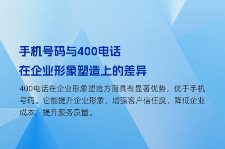 手机号码与400电话在企业形象塑造上的差异.jpg