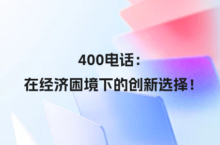 400电话：在经济困境下的创新选择！.jpg