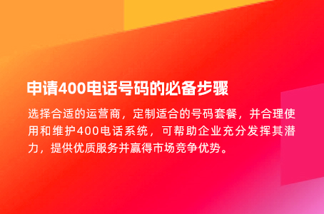 申请400电话号码的必备步骤