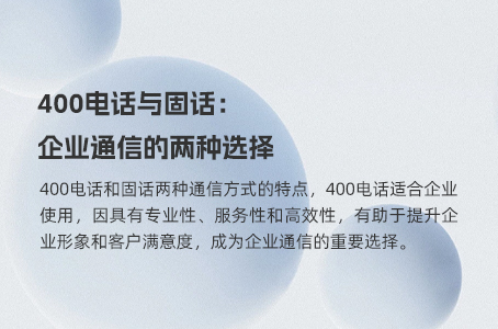 400电话与固话：企业通信的两种选择.jpg