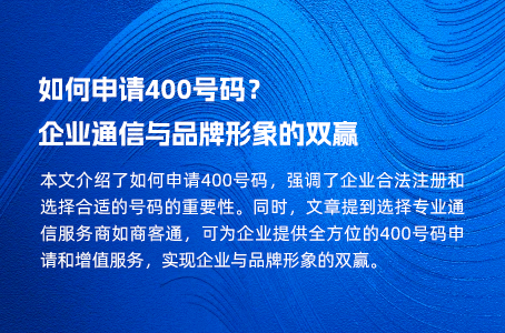 如何申请400号码？企业通信与品牌形象的双赢.jpg