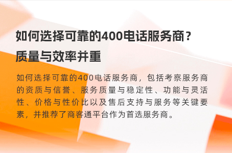 如何选择可靠的400电话服务商？质量与效率并重.jpg