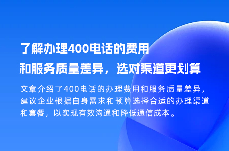 了解办理400电话的费用和服务质量差异，选对渠道更划算.jpg