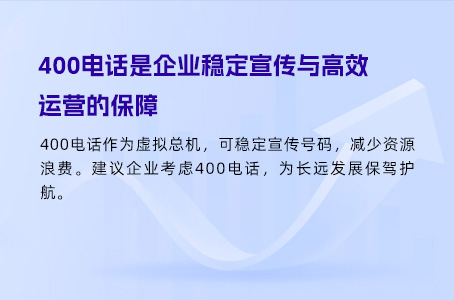 400电话是企业稳定宣传与高效运营的保障