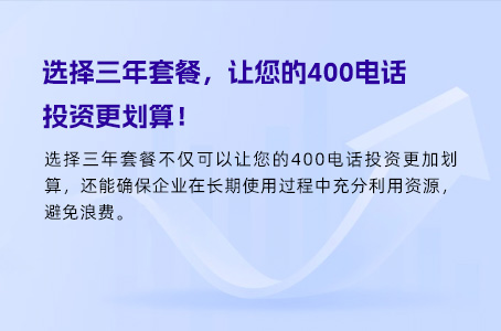 选择三年套餐，让您的400电话投资更划算