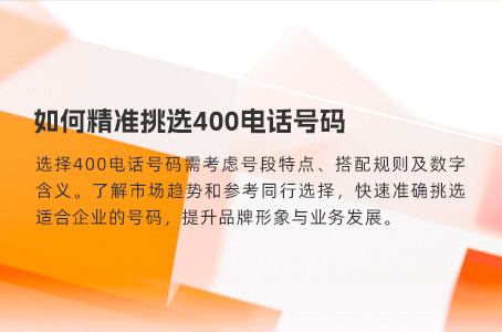 如何精准挑选400电话号码