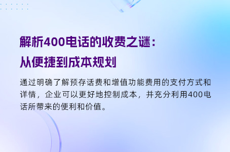 解析400电话的收费之谜：从便捷到成本规划