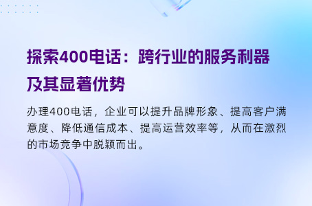 探索400电话：跨行业的服务利器及其显著优势.jpg