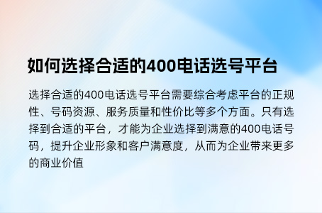 如何选择合适的400电话选号平台.jpg