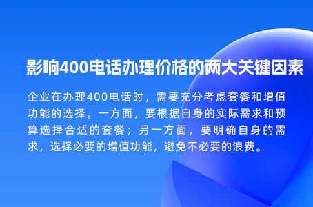 影响400电话办理价格的两大关键因素