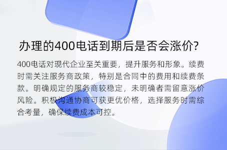 办理的400电话到期后是否会涨价?