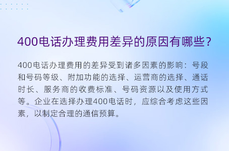 400电话办理费用差异的原因有哪些？