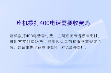 座机拨打400电话需要收费吗