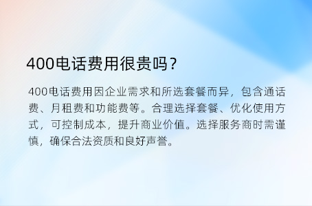 400电话费用很贵吗？