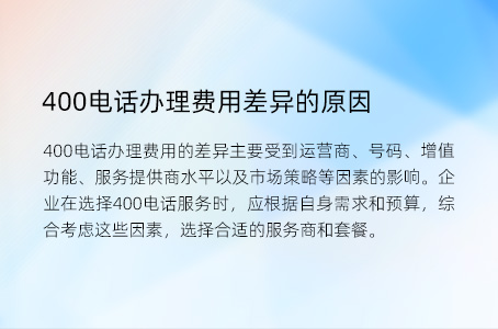 400电话办理费用差异的原因