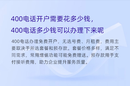 400电话开户需要花多少钱，400电话多少钱可以办理下来呢