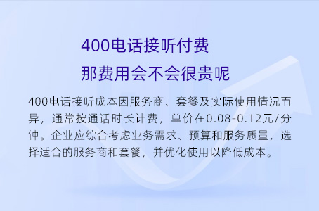 400电话接听付费，那费用会不会很贵呢