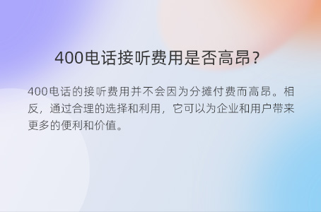 400电话接听费用是否高昂？