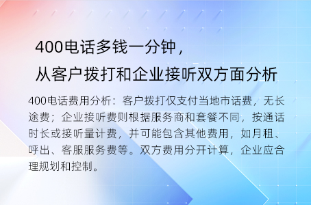 400电话多钱一分钟，从客户拨打和企业接听双方面分析