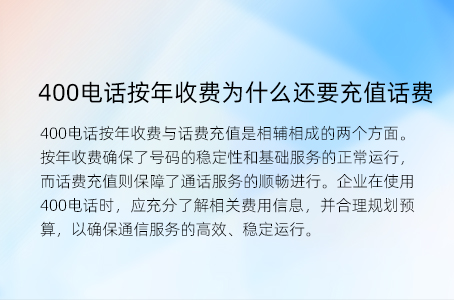 400电话按年收费为什么还要充值话费