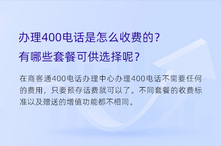 办理400电话是怎么收费的？有哪些套餐可供选择呢？