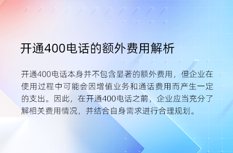 开通400电话的额外费用解析