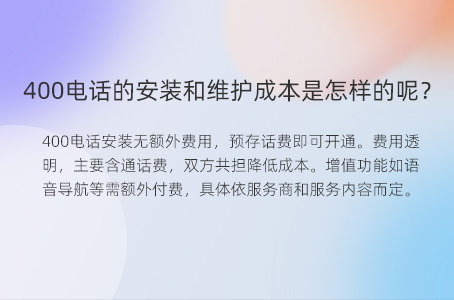 400电话的安装和维护成本是怎样的呢？