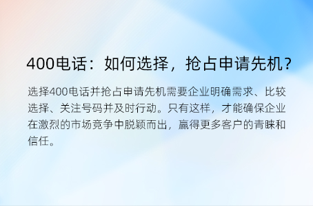 400电话：如何选择，抢占申请先机？