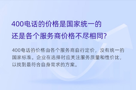 400电话的价格是国家统一的还是各个服务商价格不尽相同？