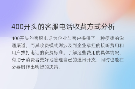 400开头的客服电话收费方式分析