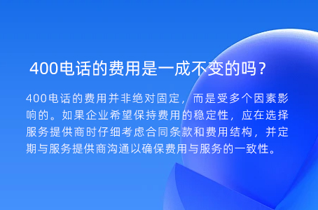 400电话的费用是一成不变的吗？