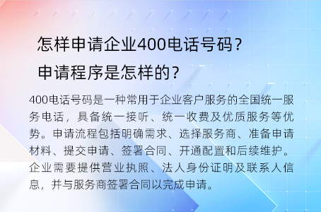 怎样申请企业400电话号码？申请程序是怎样的？