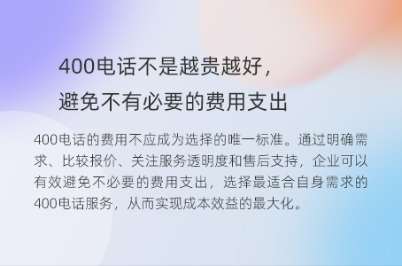 400电话不是越贵越好，避免不有必要的费用支出