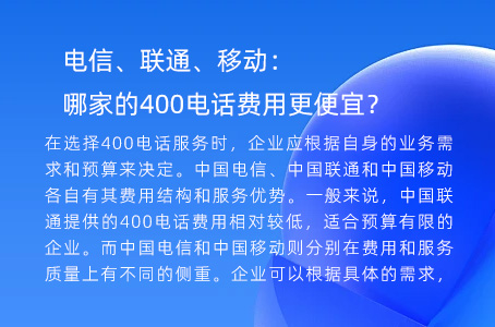 电信、联通、移动：哪家的400电话费用更便宜？