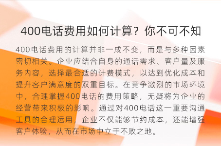 400电话费用如何计算？你不可不知