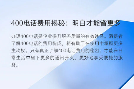 400电话费用揭秘：明白才能省更多