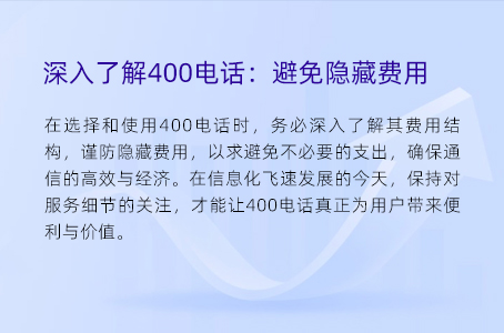 深入了解400电话：避免隐藏费用