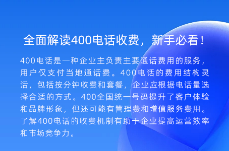 全面解读400电话收费，新手必看！