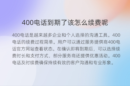 400电话到期了该怎么续费呢